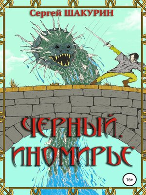 cover image of Черный. Иномирье